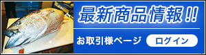 最新商品情報　お取引様ログイン