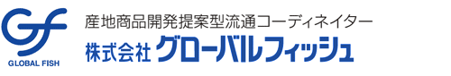 産地商品開発提案型流通コーディネーター 株式会社グローバルフィッシュ